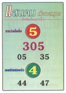 หวยไทย แสนคมเมืองสมุทร