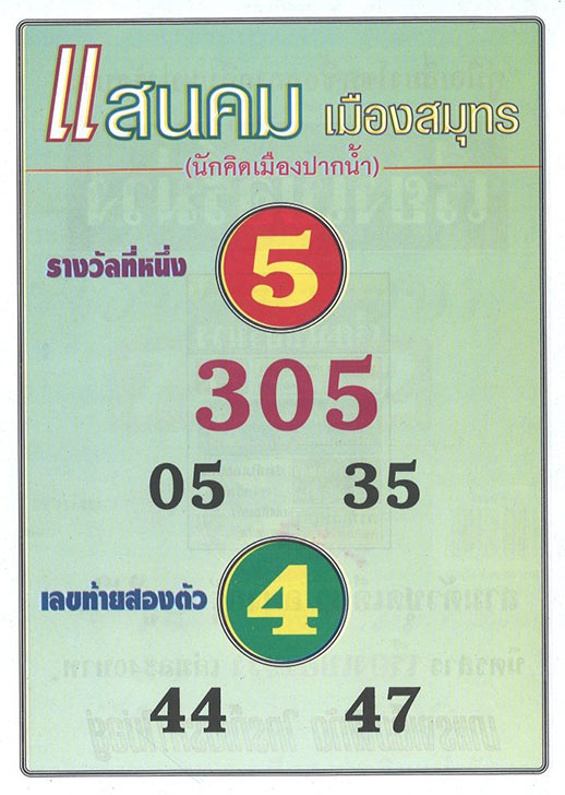 หวยไทย แสนคมเมืองสมุทร