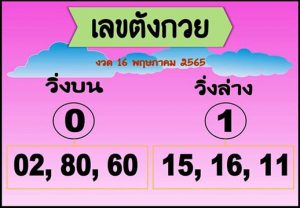 หวยไทย เลขตังกวย