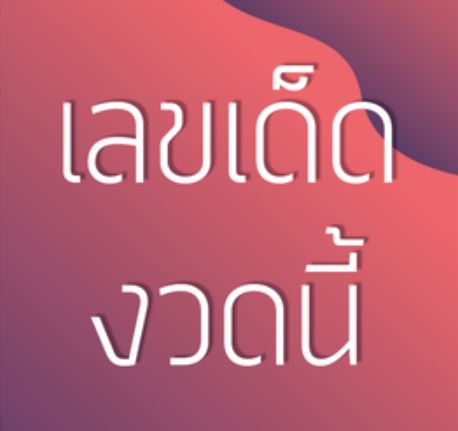 หวยลาว เข้าดูเลขเด็ดงวดนี้