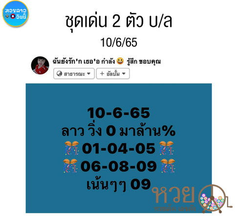 หวยลาว หวยลาววันนี้ 10-6-65