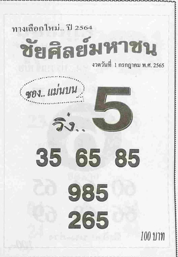 หวยไทย ชัยศิลย์มหาชน