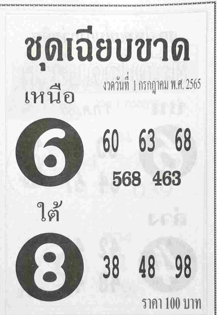 หวยไทย ชุดเฉียบขาด