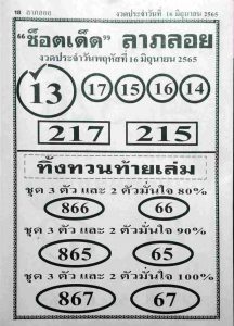 หวยไทย ช็อตเด็ดลาภลอย