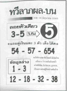 หวยไทย ทวีลาภผลบน