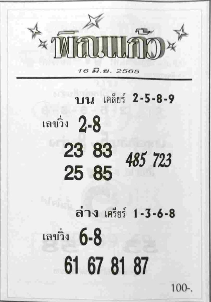 หวยไทย พิณแก้ว
