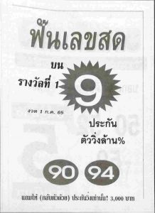 หวยไทย ฟันเลขสด