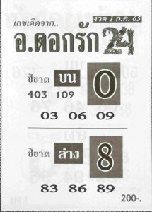 หวยไทย อาจารย์ดอกรัก