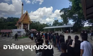 ข่าวหวย งานศพลุงบุญช่วย