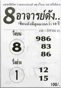 หวย8อาจารย์ดัง1/8/65