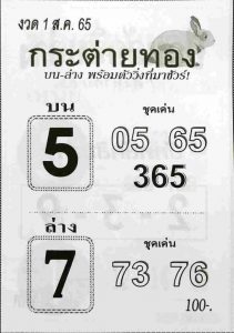 หวยไทย หวยกระต่ายทอง1/8/65
