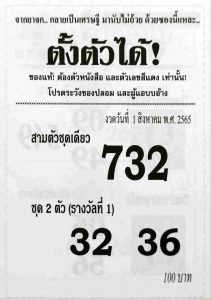 หวยไทย หวยซองตั้งตัวได้1/8/65