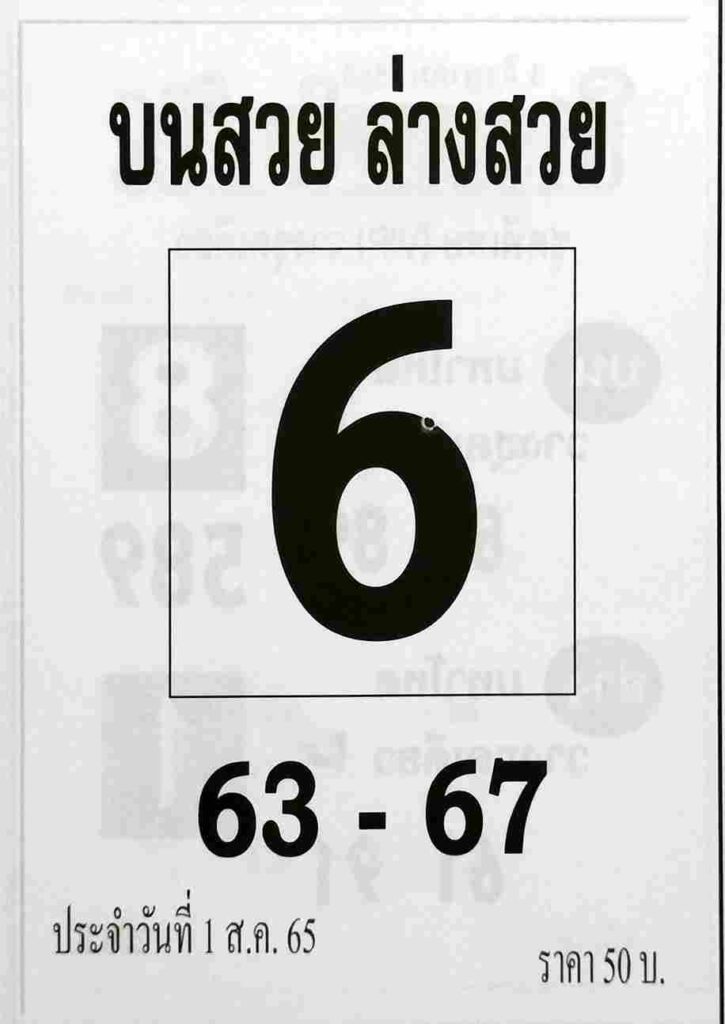 หวยไทย หวยบนสวยล่างสวย1/8/65
