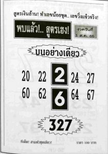 หวยไทย หวยพบแล้วสูตรเฮง1/8/65