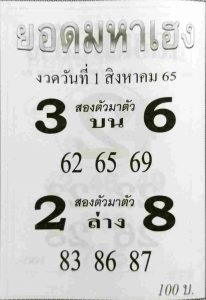 หวยไทย หวยยอดมหาเฮง1/8/65