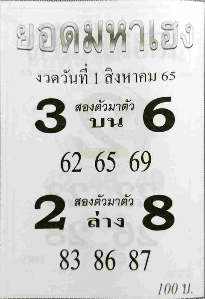 หวยไทย หวยยอดมหาเฮง1/8/65