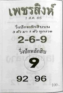 หวยไทย หวยเพชรสิงห์1/8/65