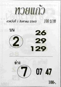 หวยไทย หวยแก้ว1/8/65