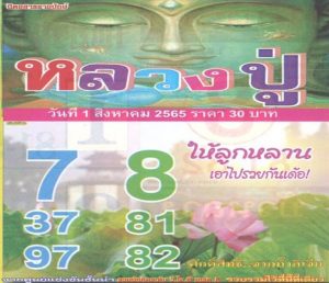 หวยไทย หลวงปู่