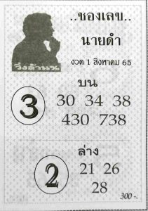 หวยไทย เลขนายดำ1/8/65