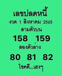 หวยไทย เลขปลดหนี้1/8/65