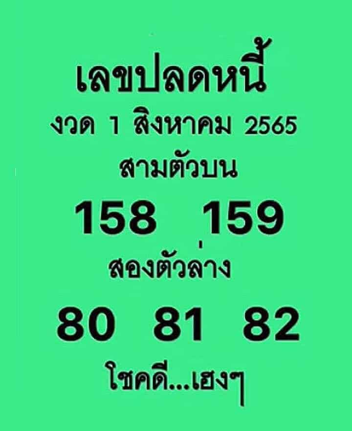 หวยไทย เลขปลดหนี้1/8/65