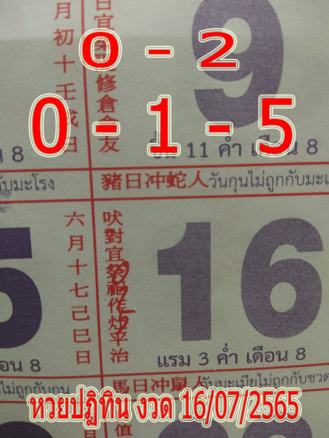 หวยไทย เลขปฏิทิน16/7/65