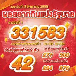 ตรวจหวย16-08-2565