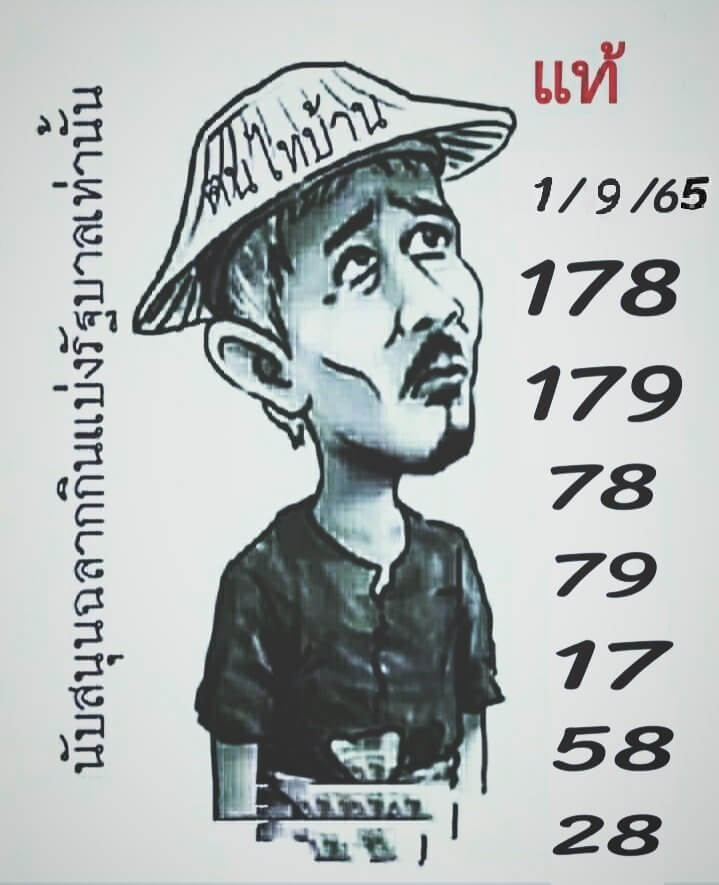 หวยไทย หวยฅนไทบ้าน1/9/65