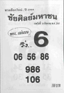 หวยไทย หวยชัยศิลย์มหาชน16/8/65