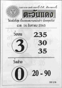 หวยไทย หวยตะวันแดง16/8/65