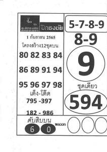 หวยไทย หวยปักธงชัย1/9/65