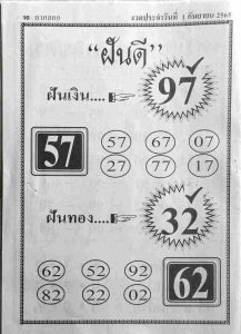 หวยไทย หวยฝันดี1/9/65