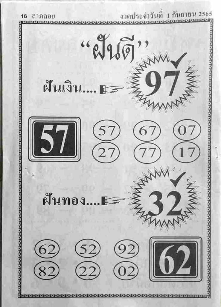 หวยไทย หวยฝันดี1/9/65