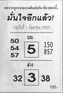 หวยไทย หวยมั่นใจอีกแล้ว1/9/65