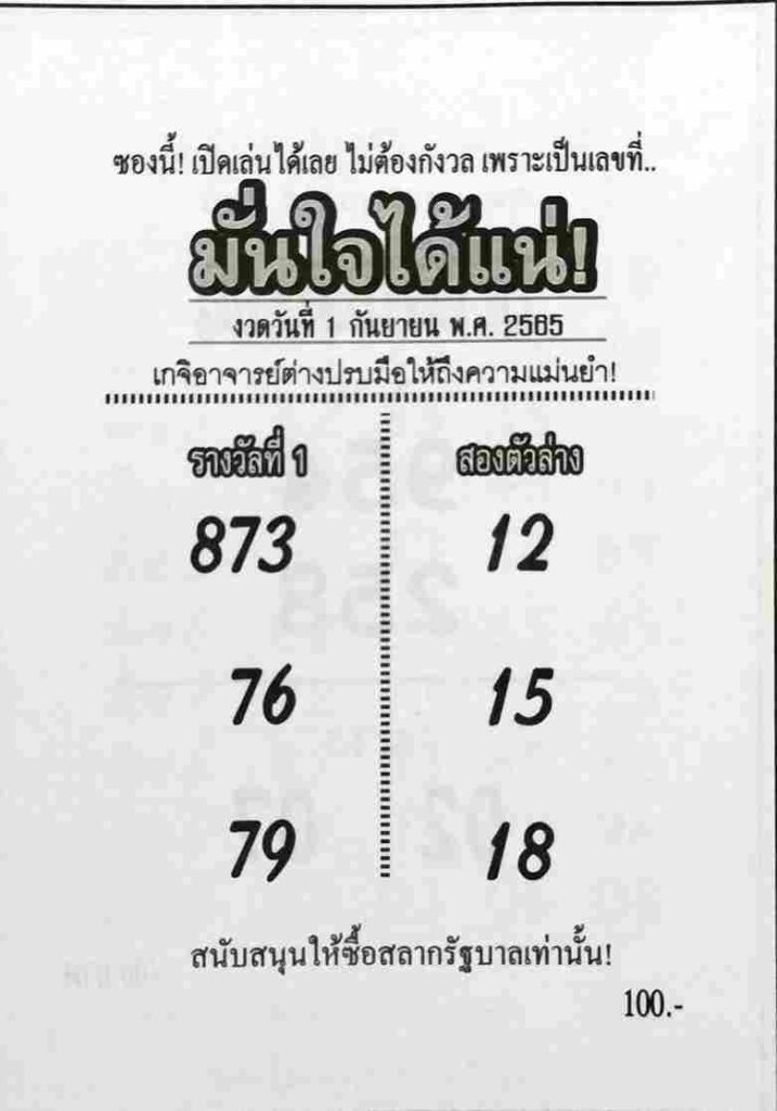 หวยไทย หวยมั่นใจได้แน่1/9/65