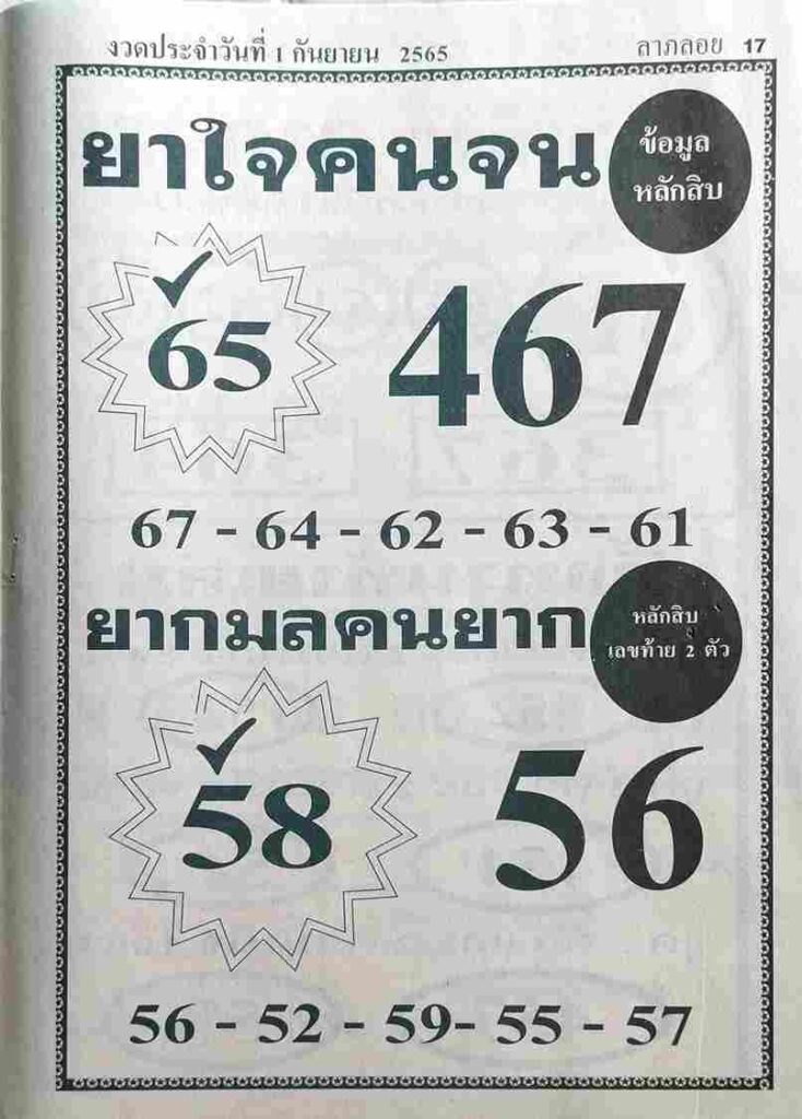 หวยไทย หวยยาใจคนจน1/9/65
