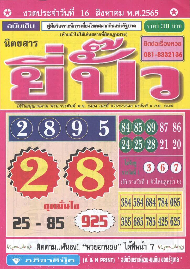 หวยไทย หวยยี่ปั๊ว16/8/65