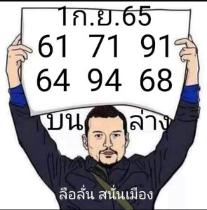 หวยไทย ลือลั่นสนั่นเมือง1/9/65