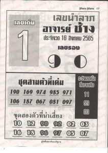 หวยไทย หวยอาจารย์ช้าง16/8/65