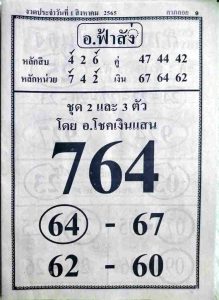 หวยไทย หวยอาจารย์ฟ้าสั่ง1/8/65