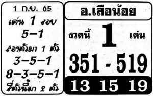 หวยไทย หวยอาจารย์เสือน้อย1/9/65