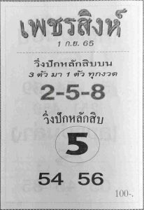 หวยไทย หวยเพชรสิงห์1/9/65