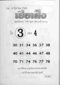 หวยไทย หวยเฮียเศ็ง16/8/65