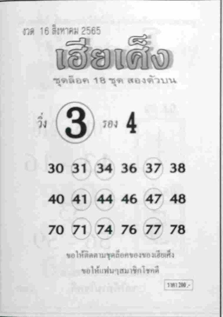หวยไทย หวยเฮียเศ็ง16/8/65