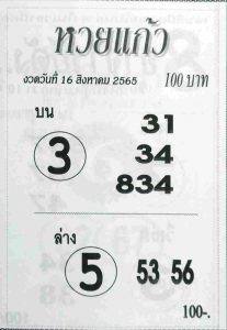 หวยไทย หวยแก้ว16/8/65