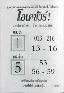 หวยไทย หวยโอเคชัวร์16/8/65