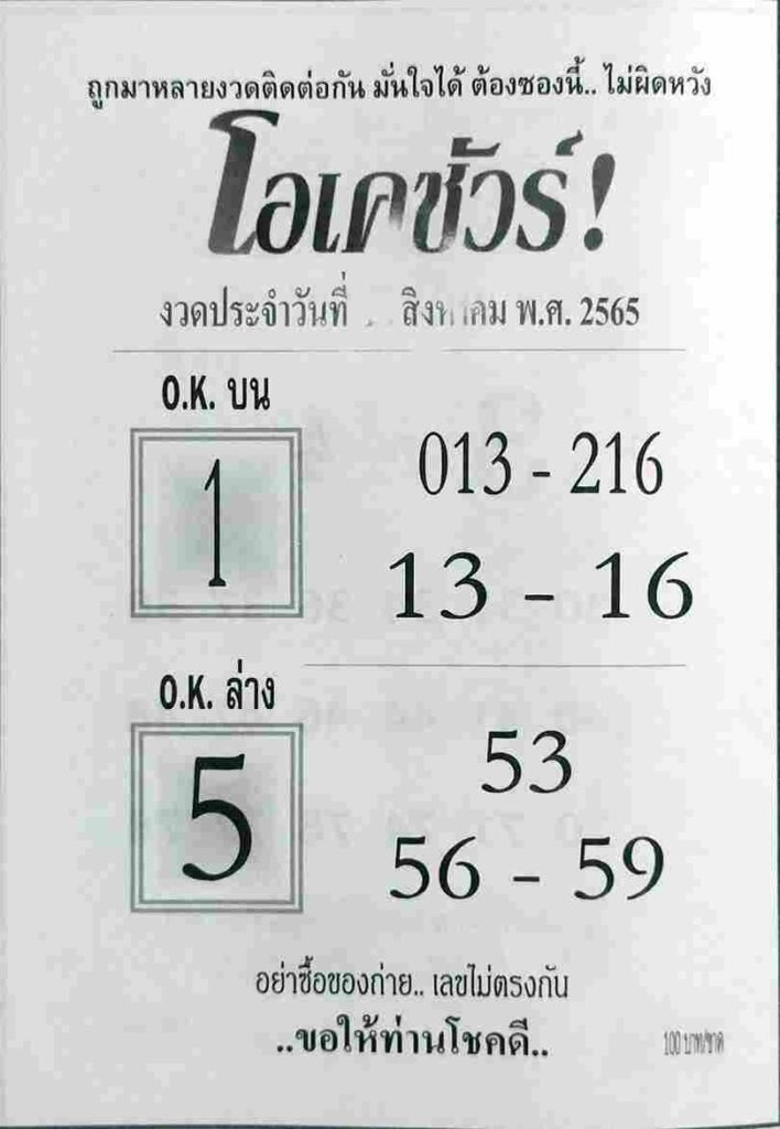 หวยไทย หวยโอเคชัวร์16/8/65