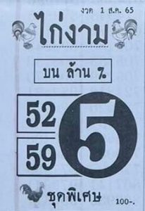 หวยไทย หวยไก่งาม1/8/65