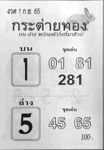 หวยไทย หวยกระต่ายทอง1-9-65
